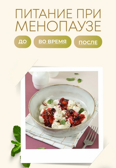 [Сергей Леонов] [leonov_chef] Питание при менопауз_0.png